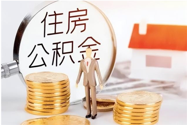 屯昌辞职离开后公积金怎么取（辞职后公积金提取流程2021）