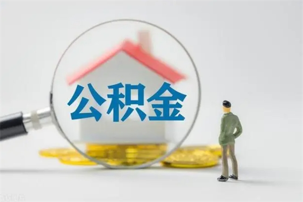 屯昌多久能提公积金（多长时间能取公积金）